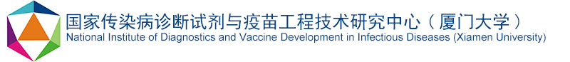 国家传染病诊断试剂与疫苗工程技术研究中心（厦门大学）