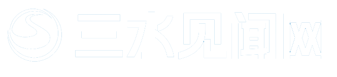 三水新闻_三水新闻头条_三水新闻头条最新消息 - 三水见闻网