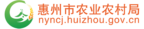 惠州市农业农村局网站