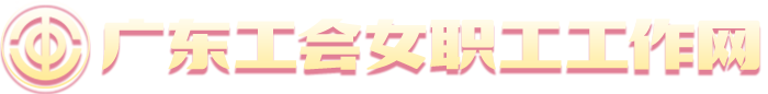 广东工会女职工工作网