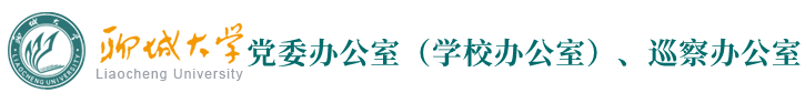聊城大学党委办公室