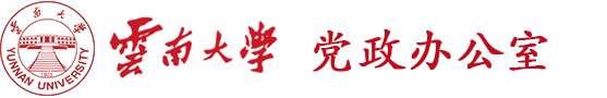 云南大学党政办公室