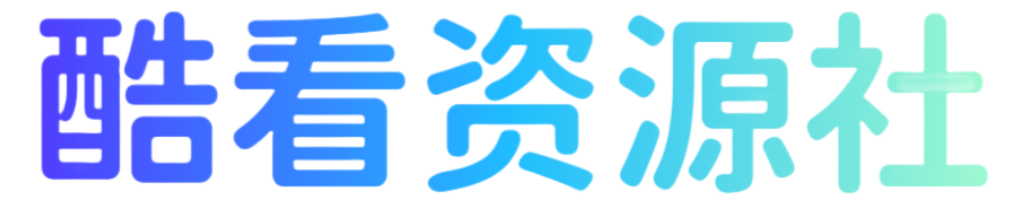酷看资源社-资源共享站