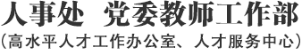 东财人事处