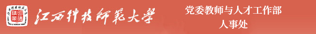 江西科技师范大学党委教师与人才工作部、人事处（教师发展中心）