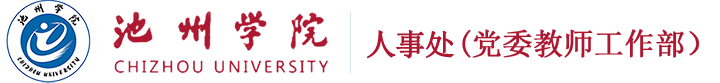 人事处(教师工作部)