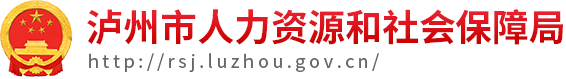 泸州市人力资源和社会保障局