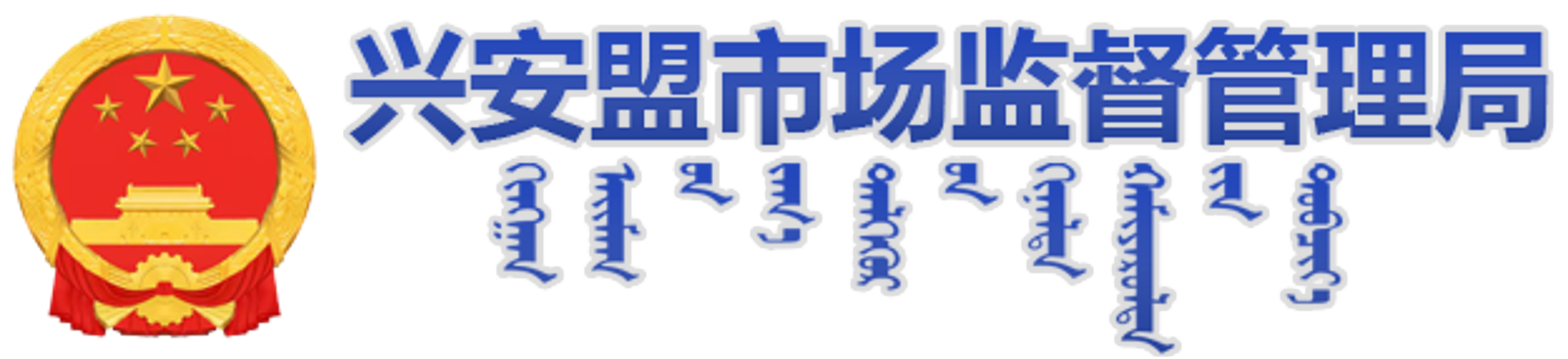 兴安盟市场监督管理局-首页