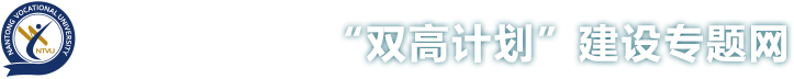 南通职业大学 双高建设办公室