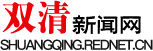 双清新闻网_双清新闻_邵阳市双清区_双清区政府