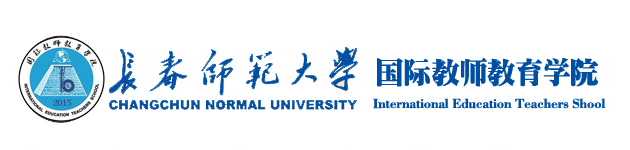 长春师范大学国际教师教育学院