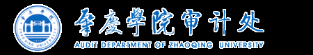 肇庆学院审计处 AUDIT DEPARTMENT OF ZHAOQING UNIVERSITY