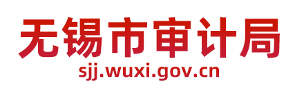 无锡市审计局-首页