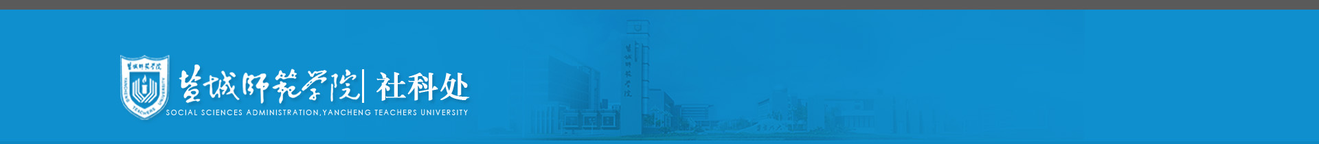 盐城师范学院—社科处