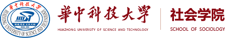 华中科技大学社会学院