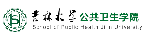 吉林大学公共卫生学院