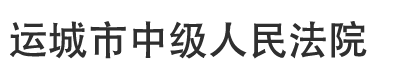 山西省运城市中级人民法院