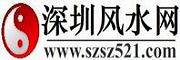 深圳风水网--专注风水命理,起名择日服务!