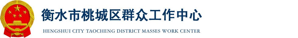 衡水市桃城区群众工作中心-桃城区信访局官网