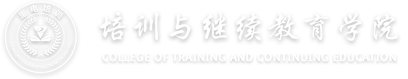 重庆电子科技职业大学-培训与继续教育学院