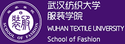 武汉纺织大学服装学院