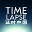 Time Lapse | 延时摄影聚集区Time Lapse | 延时摄影聚集区
