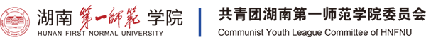 共青团湖南第一师范学院委员会