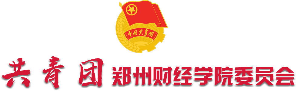 郑州财经学院--团委