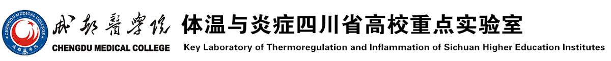 成都医学院|体温与炎症四川省高校重点实验室
