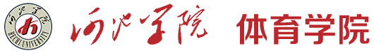 河池学院 体育学院