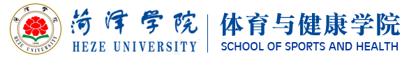 菏泽学院--体育与健康学院