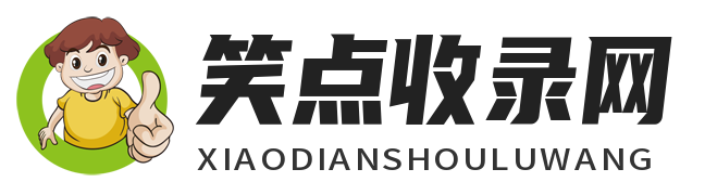 笑点收录网_笑点分类目录_收录精选的导航网站-分享优质资源
