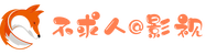 不求人导航@影视 | 专业影视资源导航