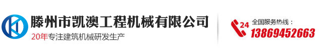 滕州市凯澳工程机械有限公司