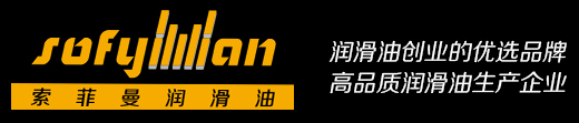 润滑油代理_润滑油招商_润滑油招商加盟_润滑油厂家-索菲曼润滑油