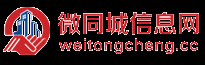 信息网_生活网-信息港_免费发布本地便民服务信息的平台 【微同城】