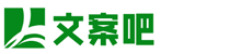 文案吧