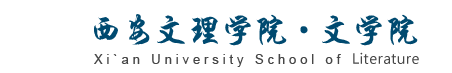 西安文理学院文学院
