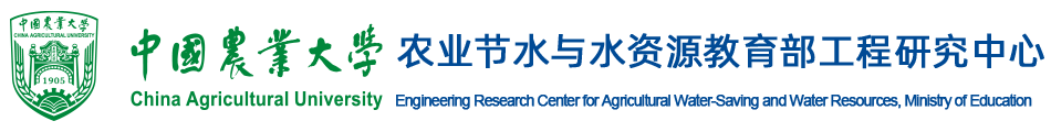 农业节水与水资源教育部工程研究中心