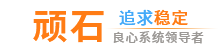 顽石博客 专注WIN10系统精简 打造全网最纯净的系统下载