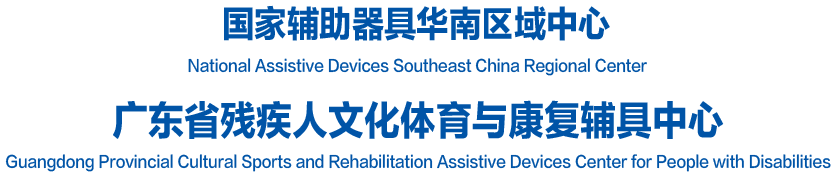 广东省残疾人文化体育与康复辅具中心
