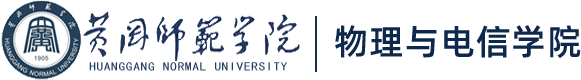 物理与电信学院