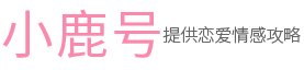 小鹿号 - 为您提供恋爱情感攻略,偏关县探索未来