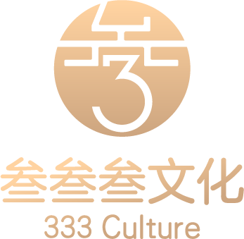 上海叁叁叁文化发展有限公司