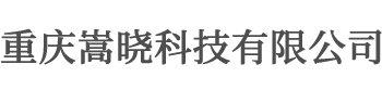 重庆集地坪施工、材料销售为一体企业-重庆嵩晓科技有限公司-网站首页