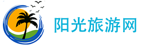 阳光旅游网 - 旅游指南_团队旅游(自在行)