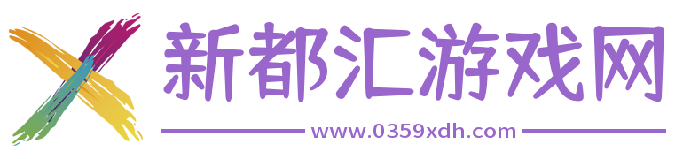 新都汇游戏网-精选热门手游下载-android手机游戏下载-热点游戏攻略
