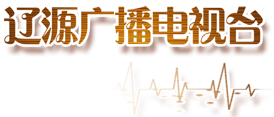 辽源广播电视台