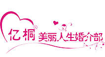 珠海婚介_珠海情网_珠海征婚_珠海相亲平台-亿桐美丽人生婚姻介绍部