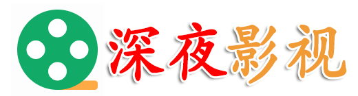 深夜影视-最新热门好看的手机电影电视剧在线观看